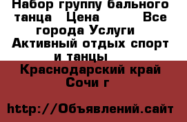 Набор группу бального танца › Цена ­ 200 - Все города Услуги » Активный отдых,спорт и танцы   . Краснодарский край,Сочи г.